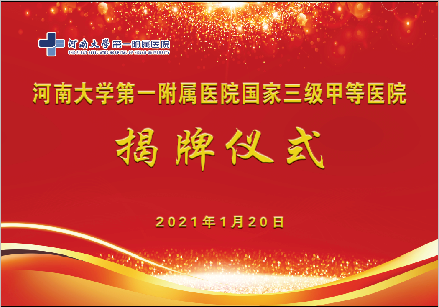 新起點(diǎn)，新征程！我院舉行國(guó)家三級(jí)甲等醫(yī)院揭牌儀式