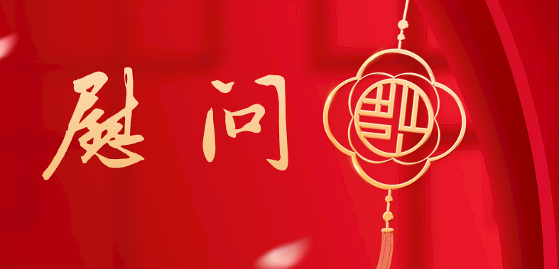 聲聲問候送溫暖 句句叮嚀聚前行——院領導節前走訪慰問