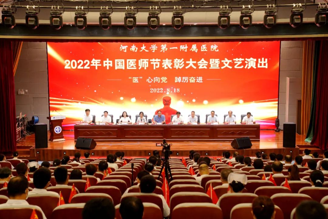 我院舉行2022年中國醫(yī)師節(jié)表彰大會暨文藝演出