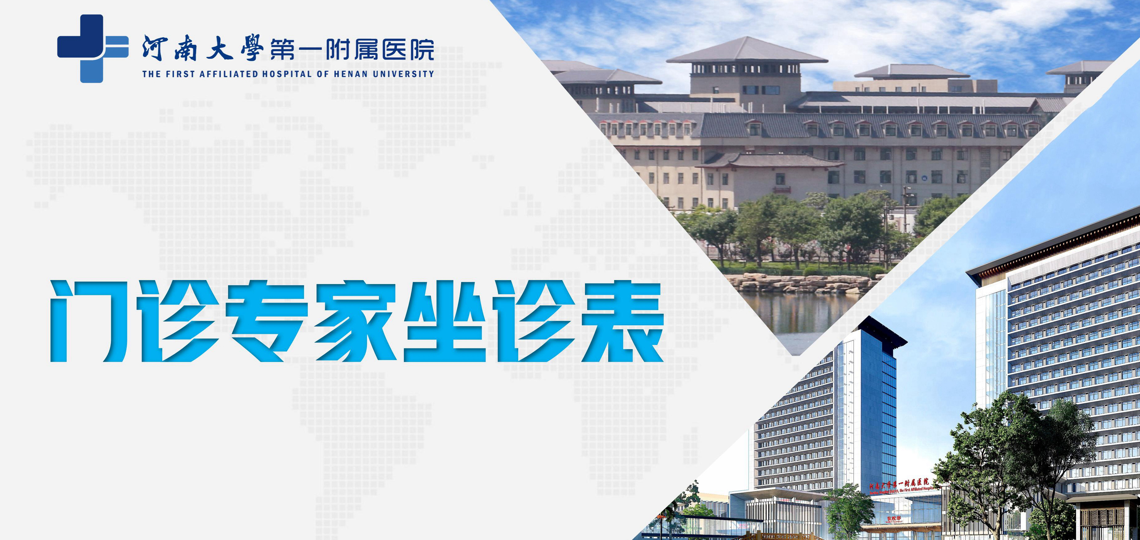 河南大學第一附屬醫院門診專家坐診表（12月18日—12月24日）