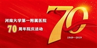 建院70周年院慶活動
